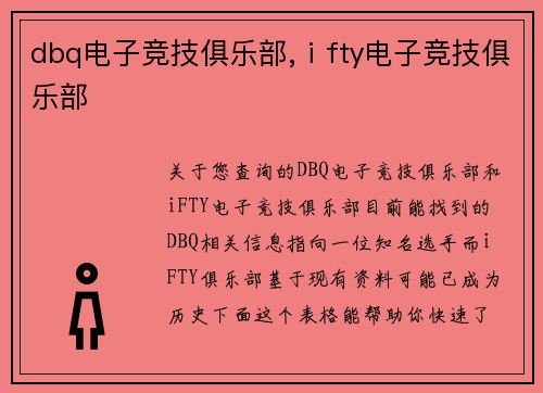 dbq电子竞技俱乐部,ⅰfty电子竞技俱乐部