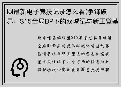 lol最新电子竞技记录怎么看(争锋破界：S15全局BP下的双城记与新王登基)