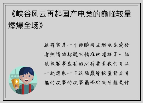 《峡谷风云再起国产电竞的巅峰较量燃爆全场》