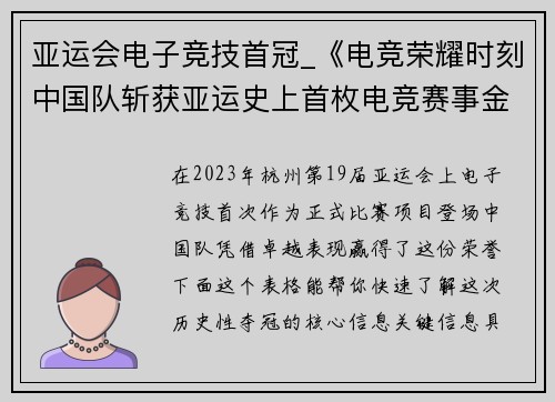 亚运会电子竞技首冠_《电竞荣耀时刻中国队斩获亚运史上首枚电竞赛事金牌》