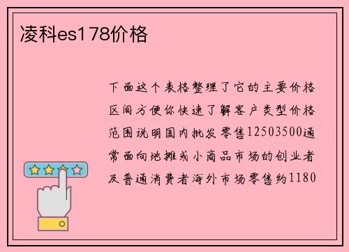 凌科es178价格