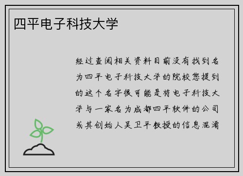 四平电子科技大学