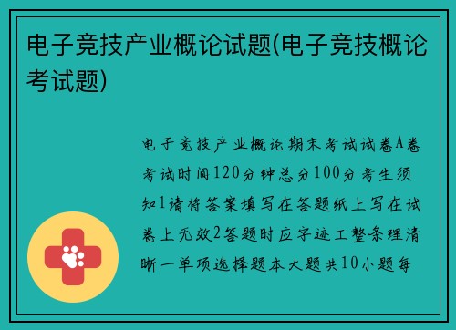 电子竞技产业概论试题(电子竞技概论考试题)