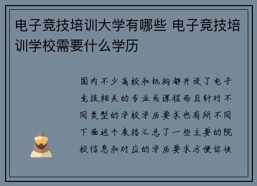 电子竞技培训大学有哪些 电子竞技培训学校需要什么学历